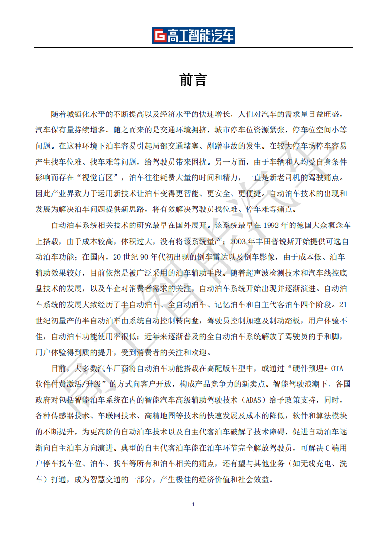 自动泊车行业发展蓝皮书（2021-2025）-2022-08-智能网联_01.png