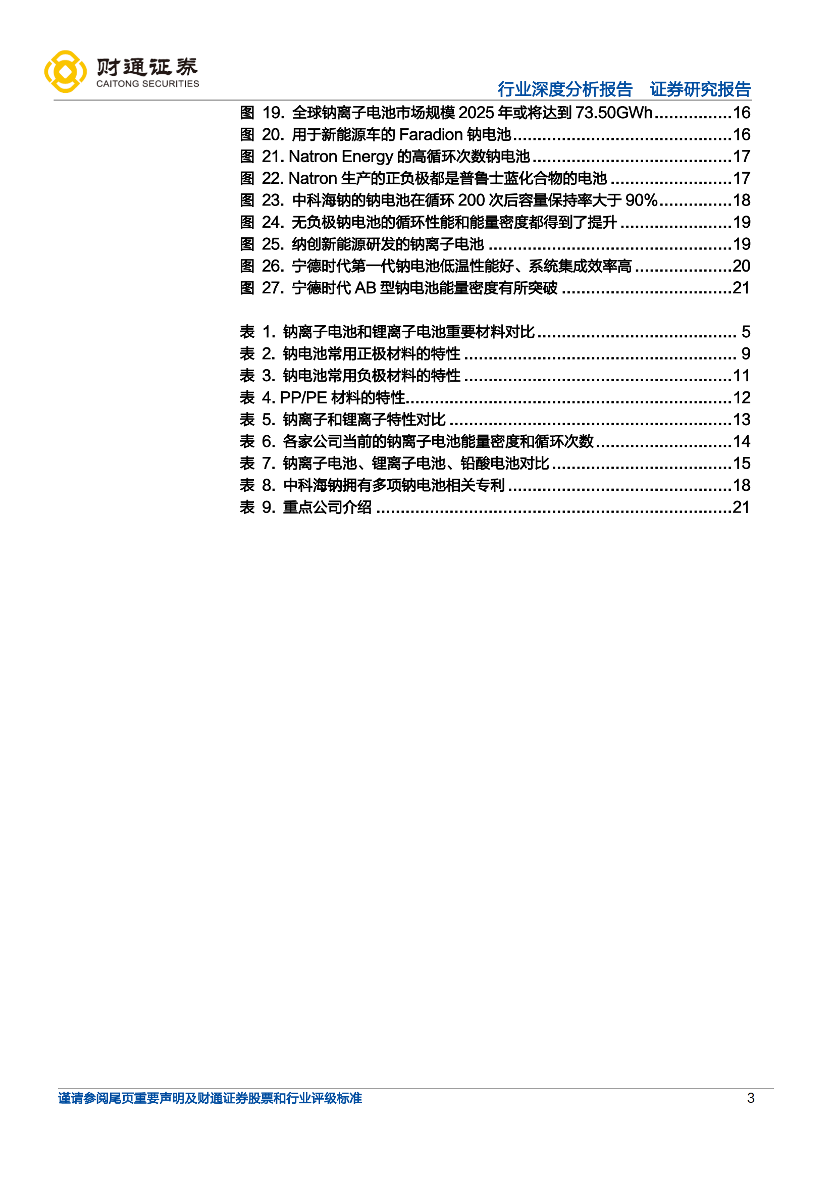 钠离子电池行业研究报告：蓄势待发，即将快速成长_02.png