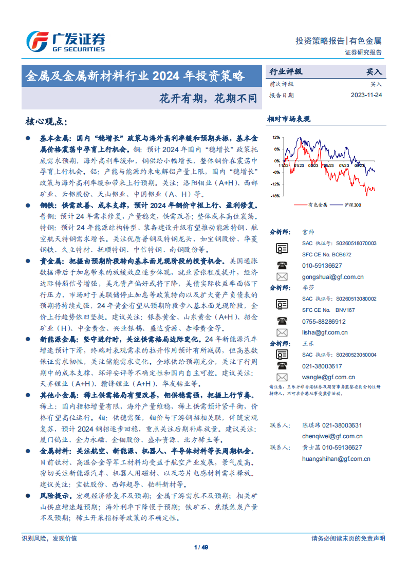 金属及金属新材料行业2024年投资策略：花开有期，花期不同_00.png