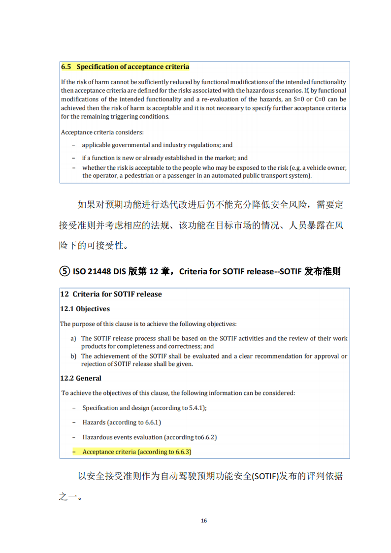 预期功能安全国际标准ISO21448及中国实践白皮书_15.png