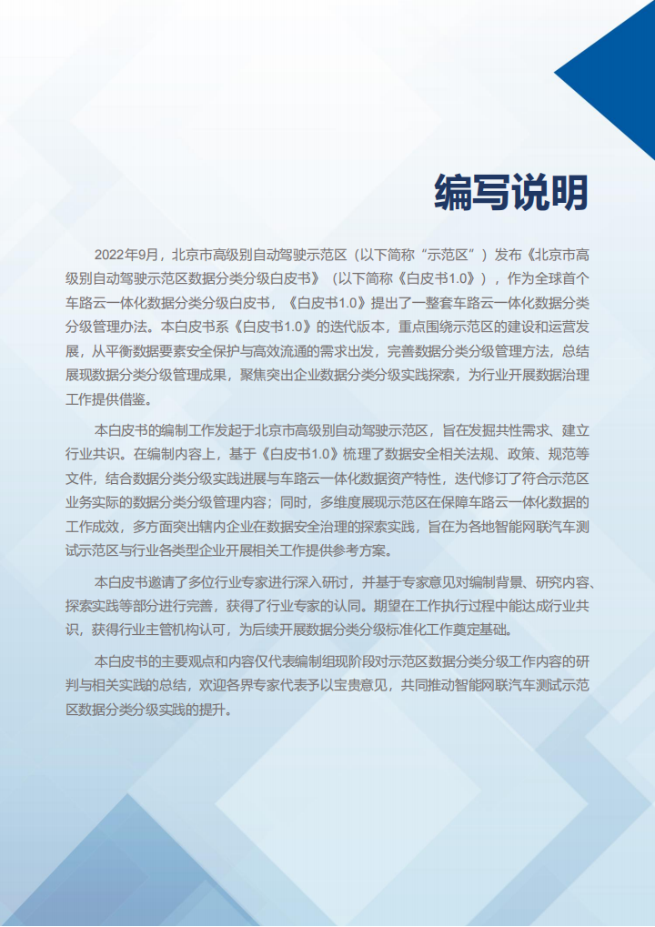 2023北京市高级别自动驾驶示范区数据分类分级白皮书2.0_01.png