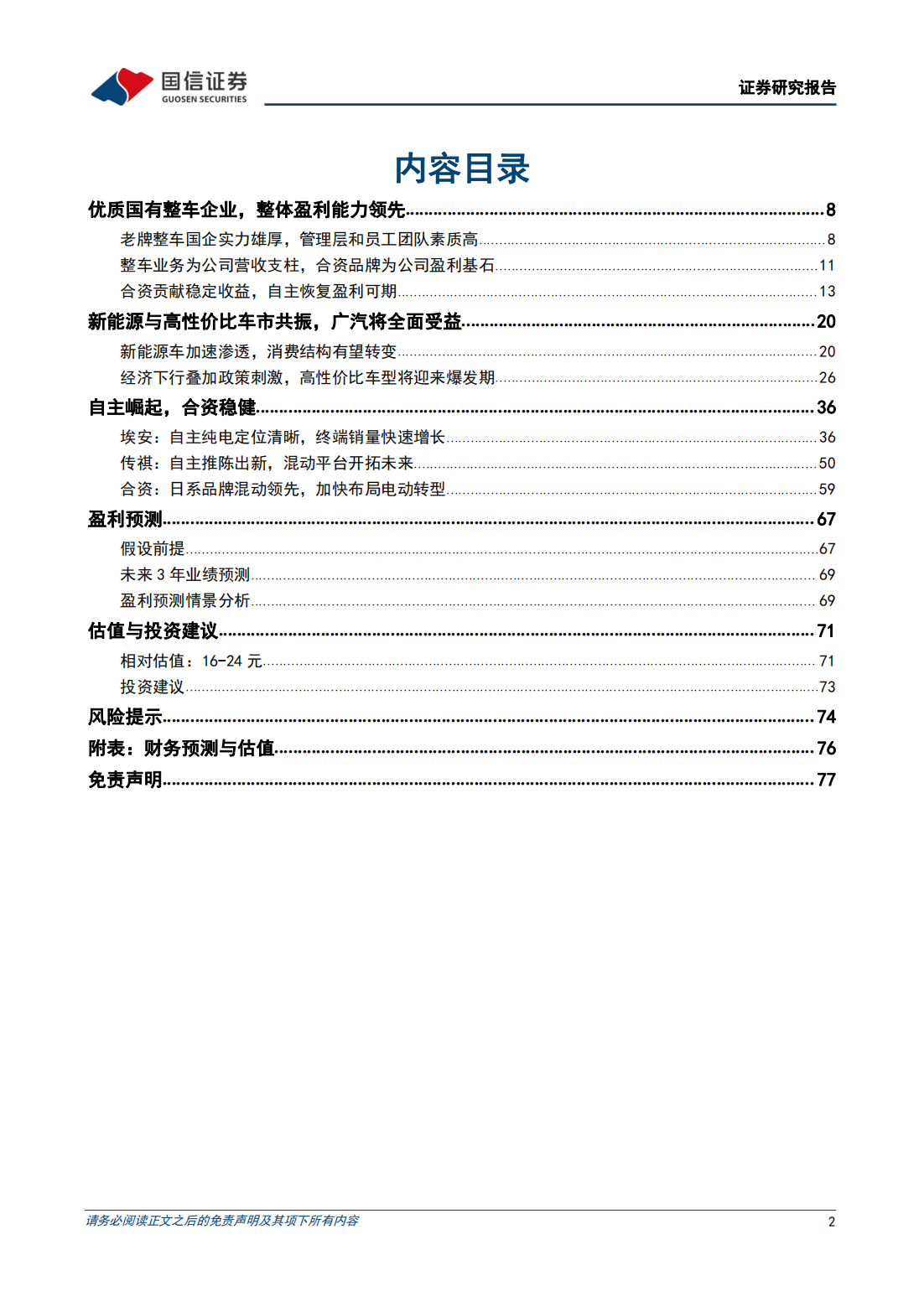 广汽集团（601238）研究报告：埃安开拓纯电市场，混动技术蓄势待发_01.png