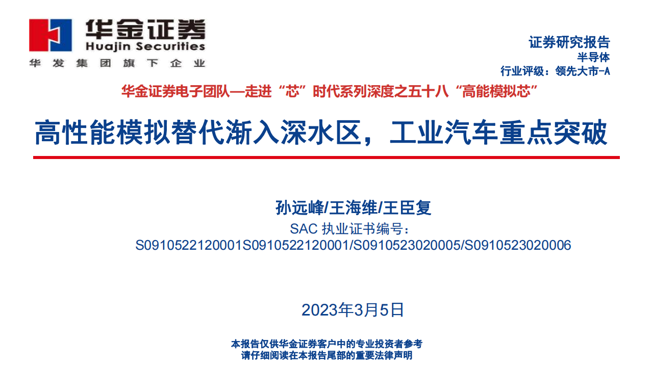 模拟芯片行业深度报告：高性能模拟替代渐入深水区，工业汽车重点突破_00.png