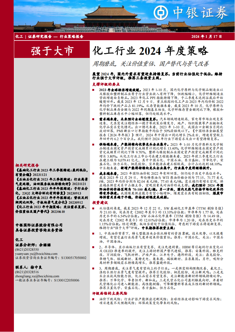 化工行业2024年度策略：周期磨底，关注价值重估、国产替代与景气改善_00.png