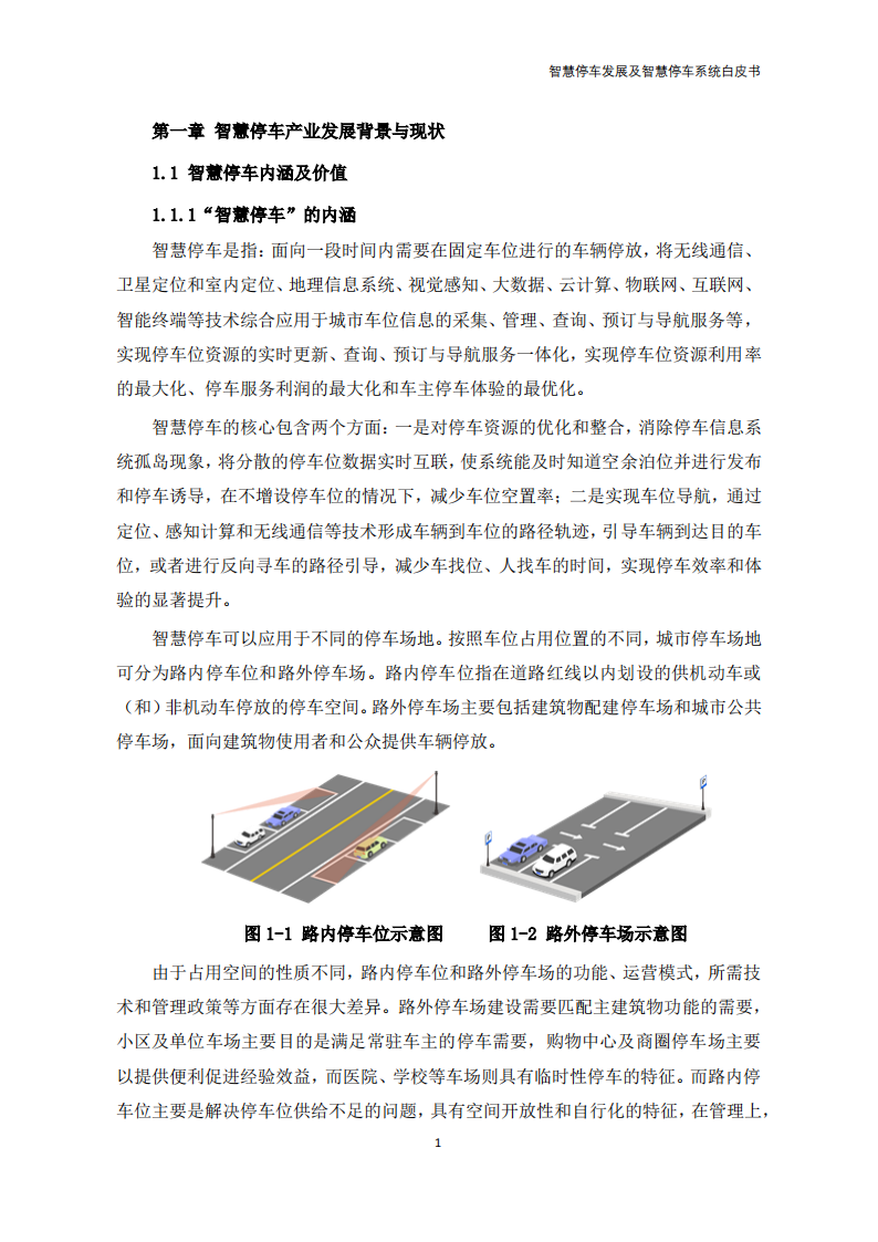 2022年智慧停车发展及智慧停车系统白皮书-2022-08-数字化_05.png