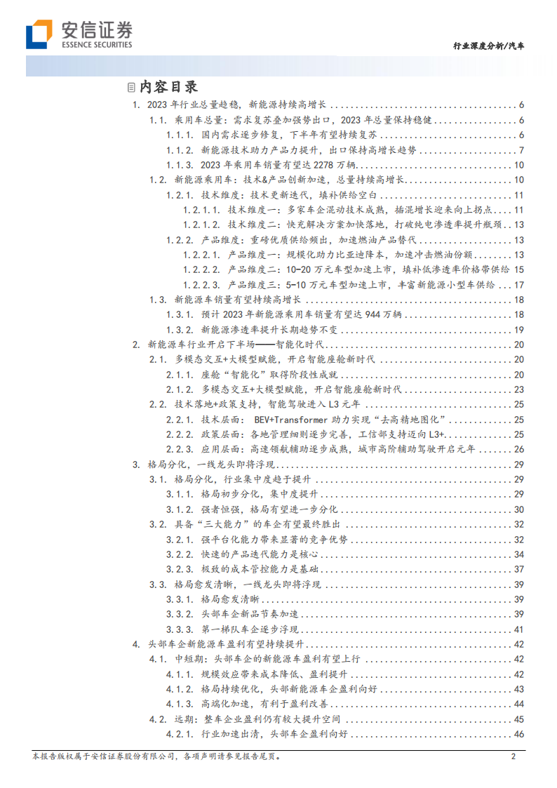 汽车整车行业2023年中期投资策略：行业变革加速，一线龙头即将浮现_01.png