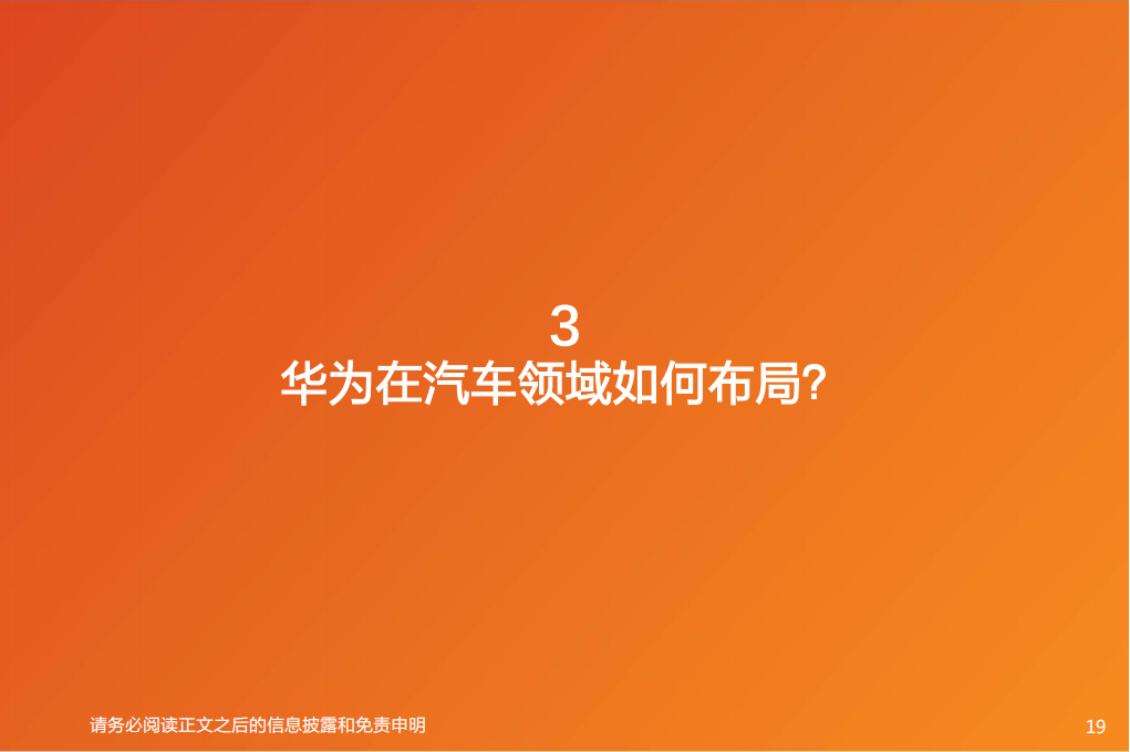 汽车行业专题研究：智能电动汽车赛道深度十，华为深度赋能，产业链有望受益-20220826-天风证券-52页_18.png