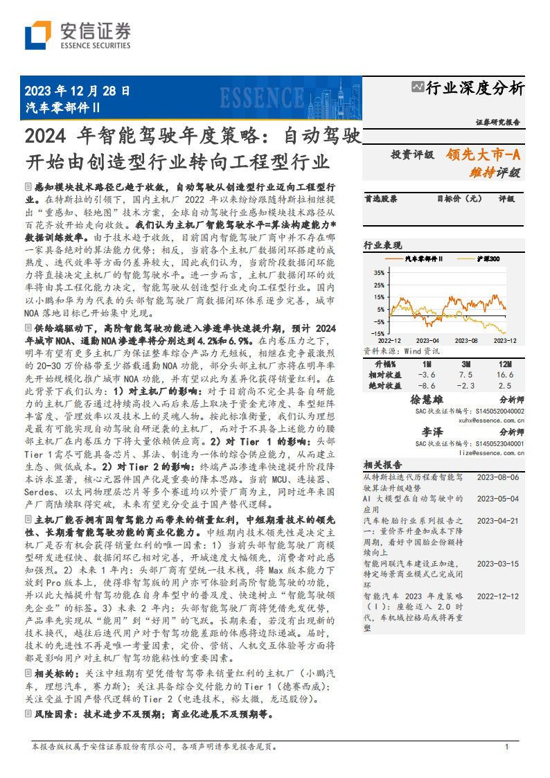 汽车零部件行业2024年智能驾驶年度策略：自动驾驶开始由创造型行业转向工程型行业_00.png