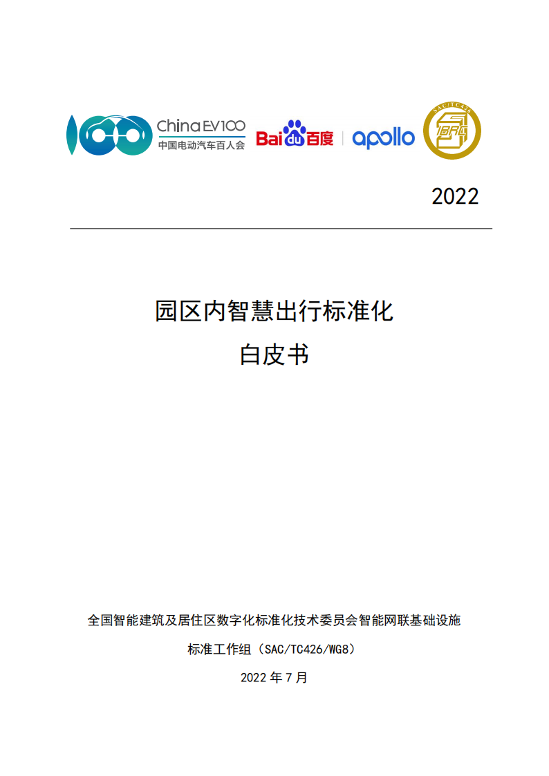【中国电动汽车百人会智能网联研究院】园区内智慧出行标准化白皮书（2022年）_00.png