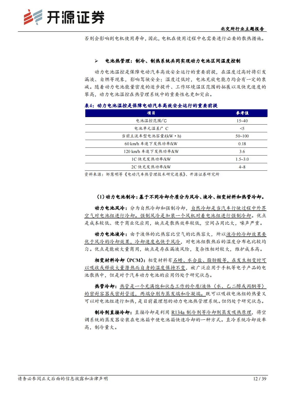 北交所新能源车行业专题报告：汽车热管理赛道，电车热泵标配化，汽车热管理行业放量可期_11.png