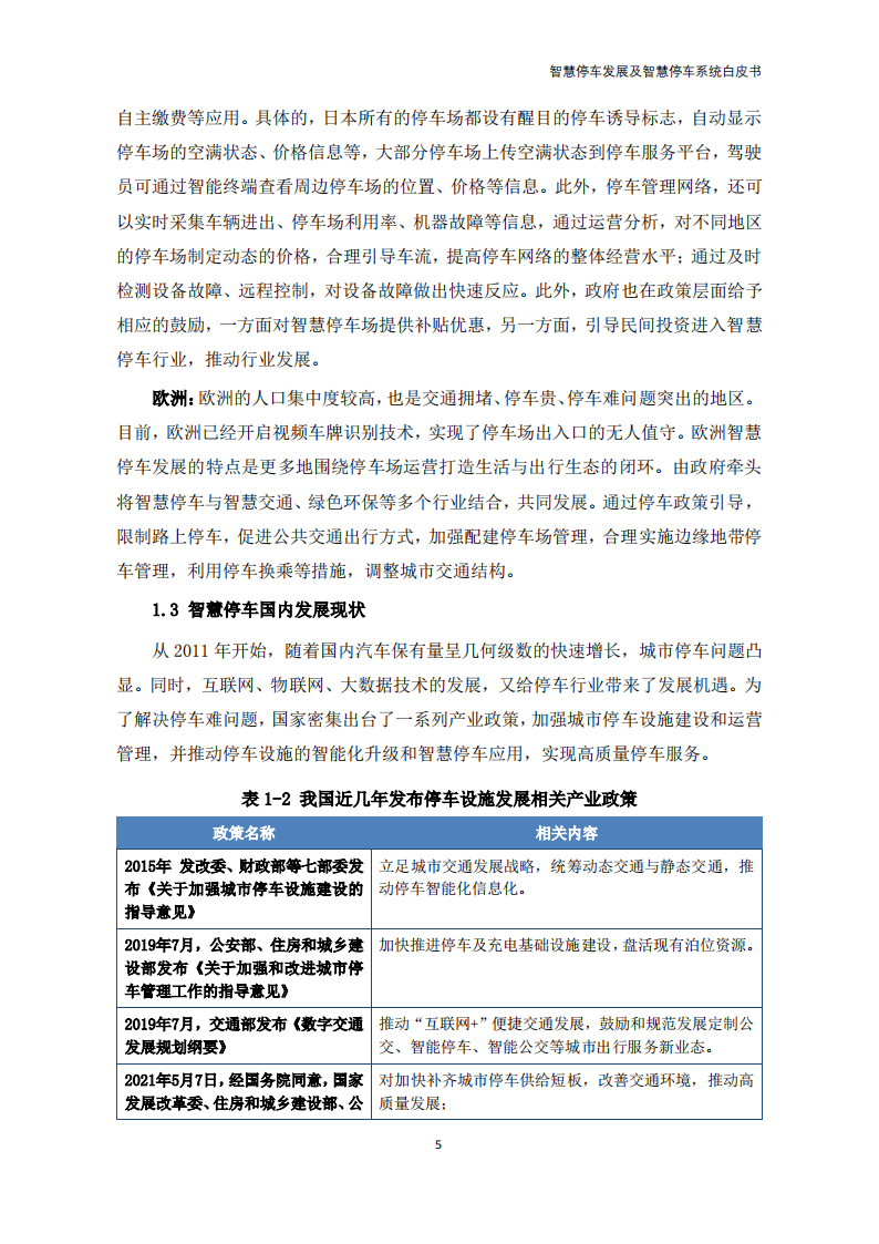 2022年智慧停车发展及智慧停车系统白皮书-2022-08-数字化_09.png