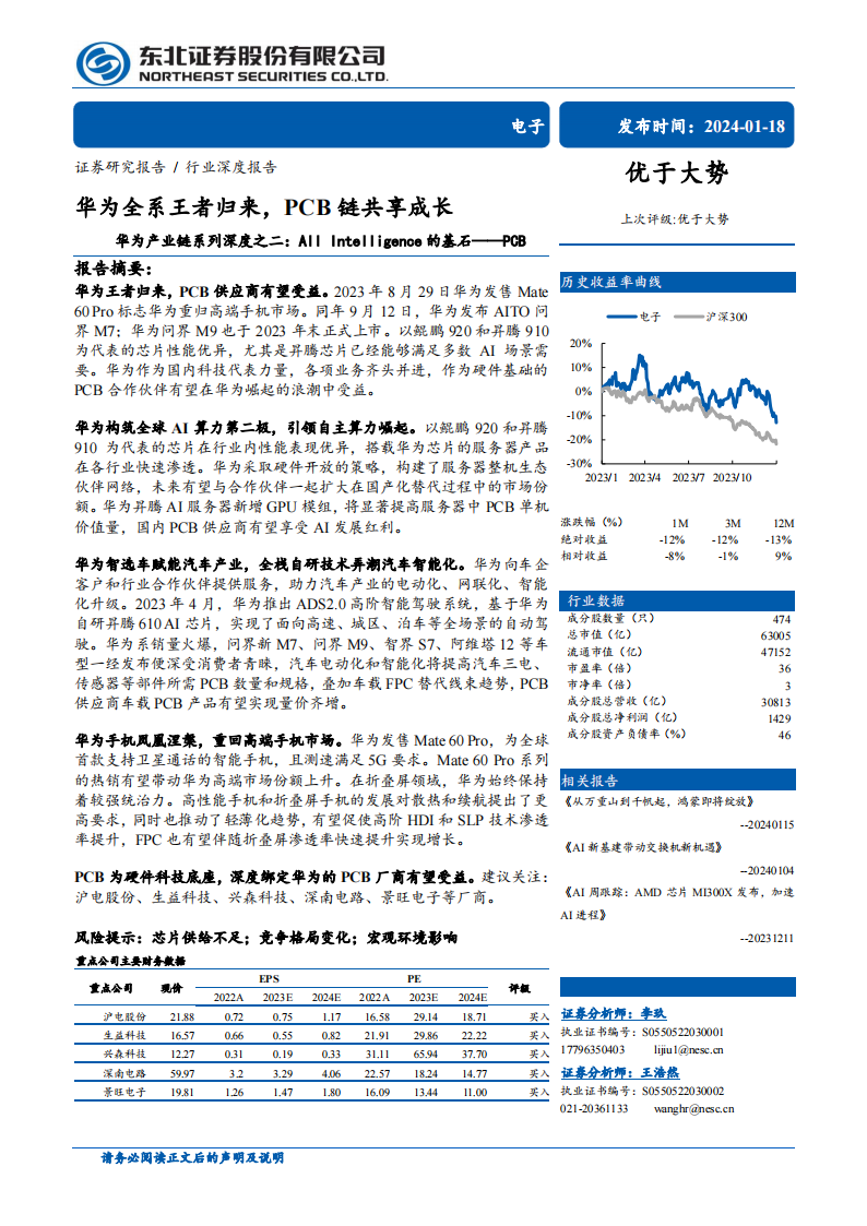 PCB行业深度报告：华为全系王者归来，PCB链共享成长_00.png