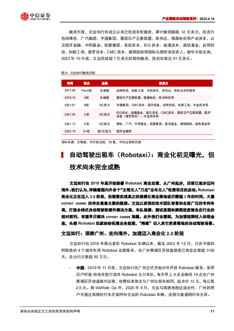 文远知行公司研究：L4玩家商业版图构建的代表，快速形成自我造血能力_10.png