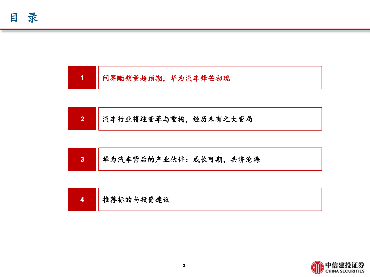 汽车电子行业专题报告：问界M5销量破万的背后，掘金华为智能车产业链_02.png