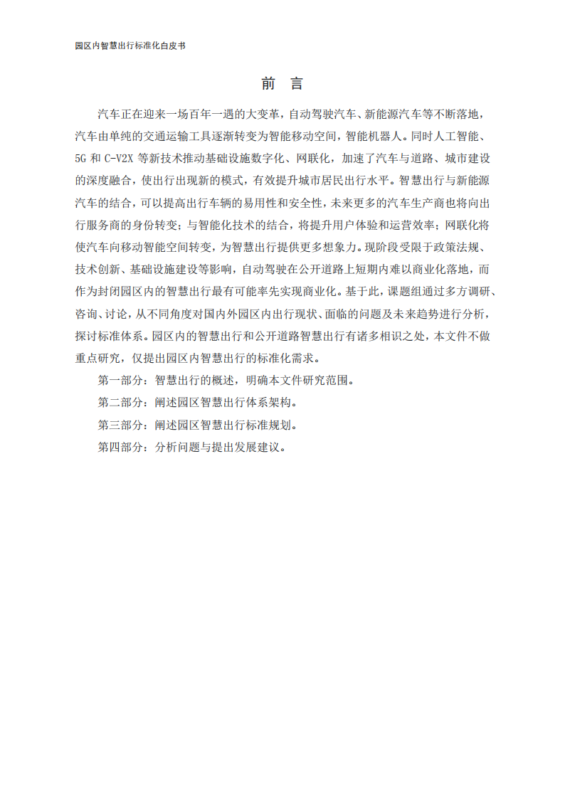 【中国电动汽车百人会智能网联研究院】园区内智慧出行标准化白皮书（2022年）_02.png