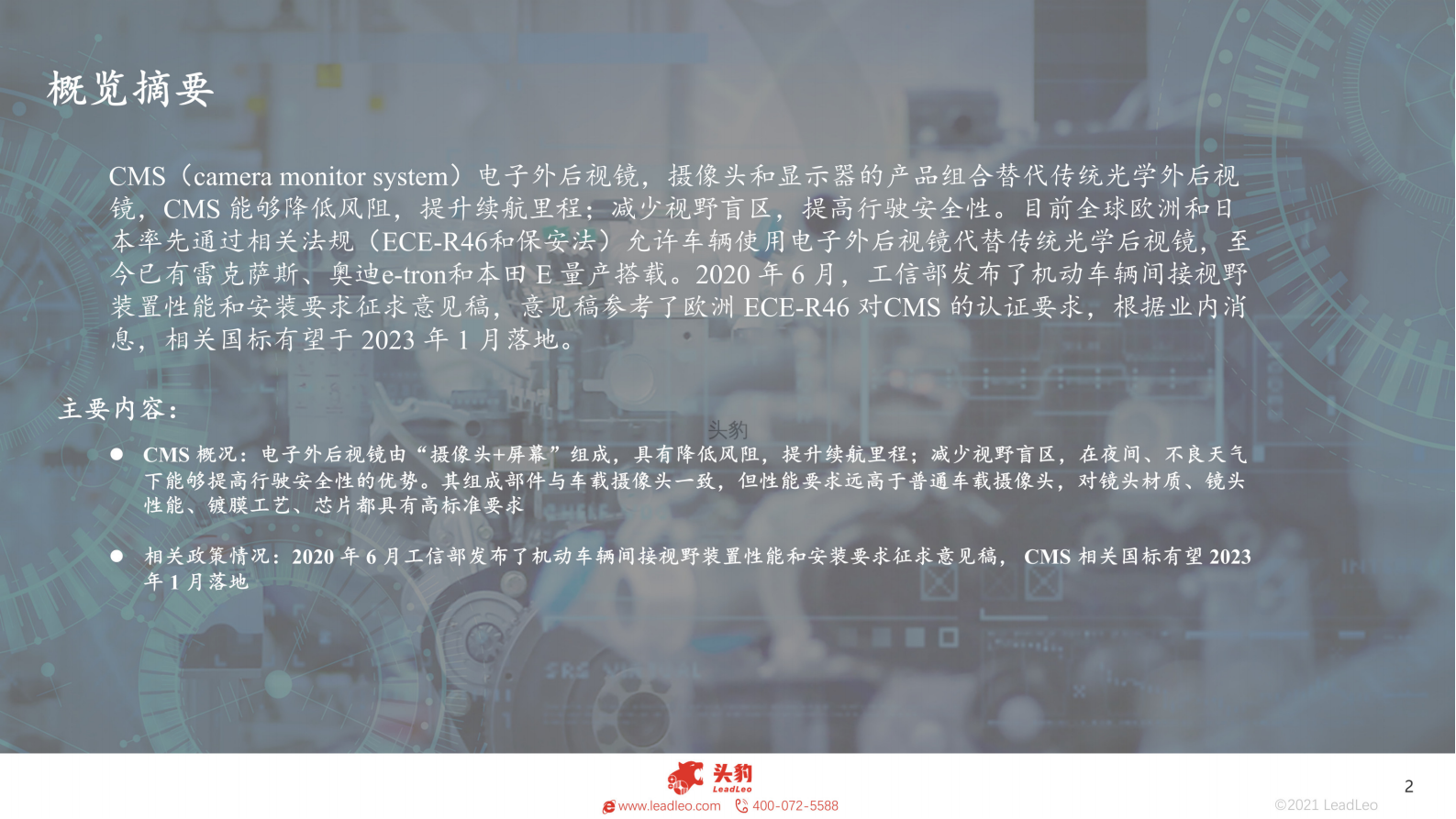 2022年汽车电子外后视镜CMS行业研究_01.png