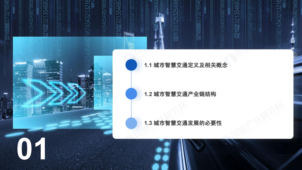 前瞻产业研究院-横跨三大万亿级赛道，智慧交通进入“车路云一体化”自动驾驶时代_03.png