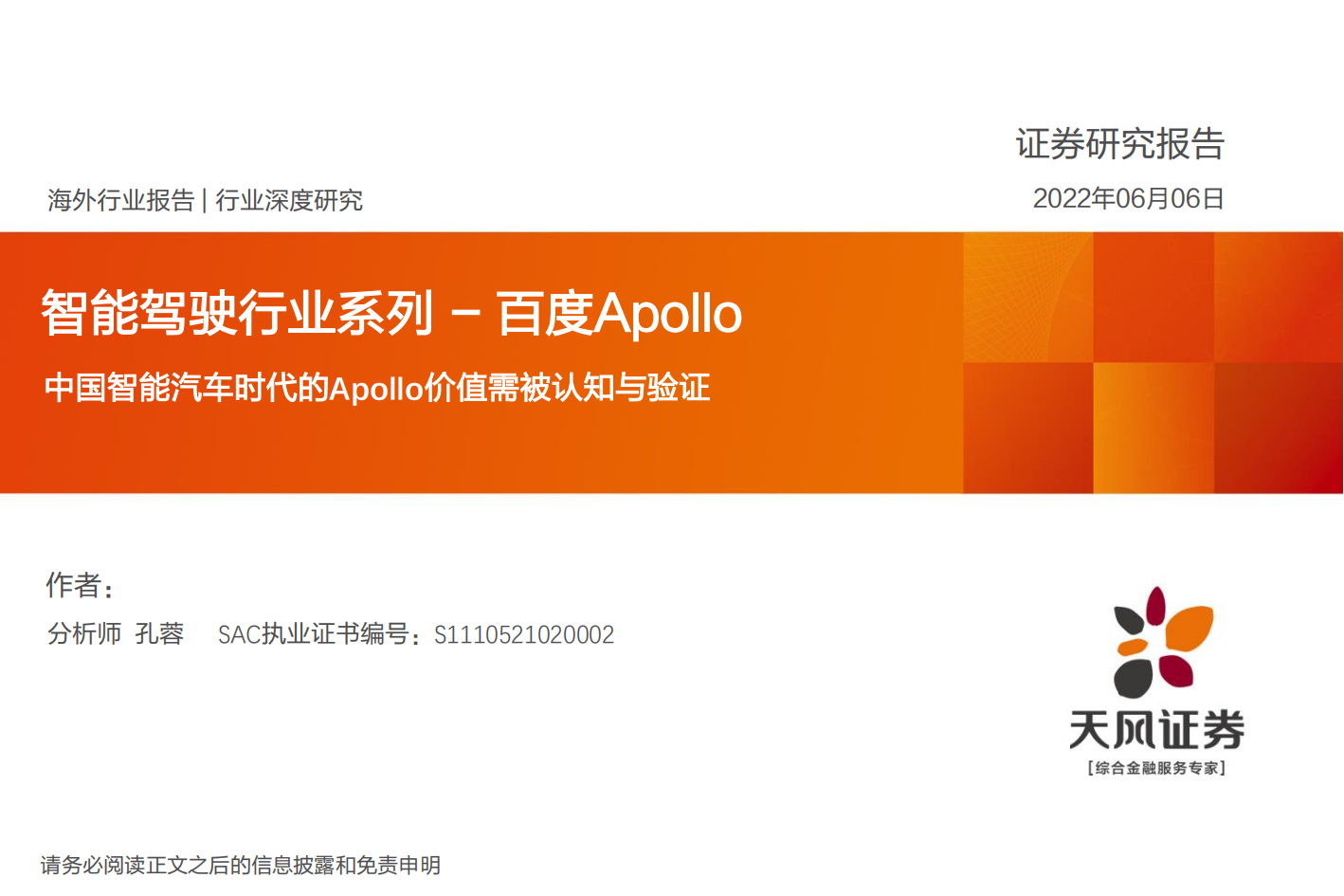 中国智能汽车时代的Apollo价值需被认知与验证-2022-06-自动驾驶_00.png