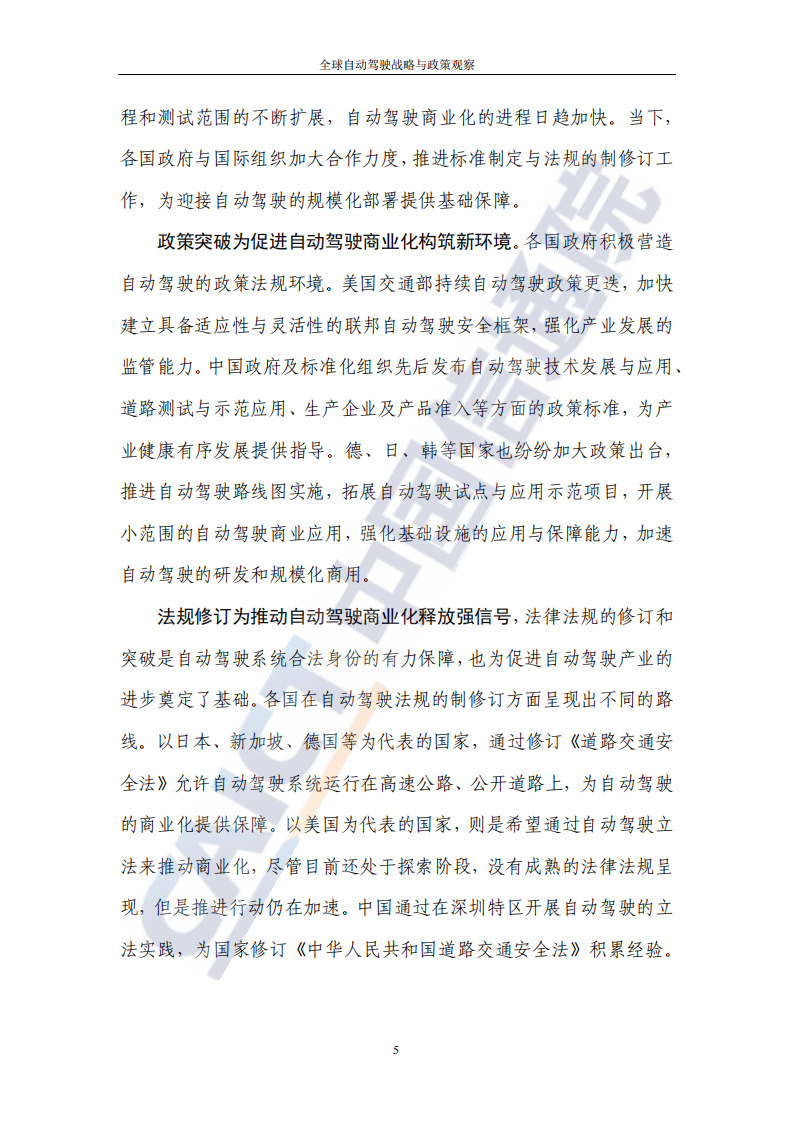 全球自动驾驶战略与政策观察：自动驾驶开启商业化元年_09.png