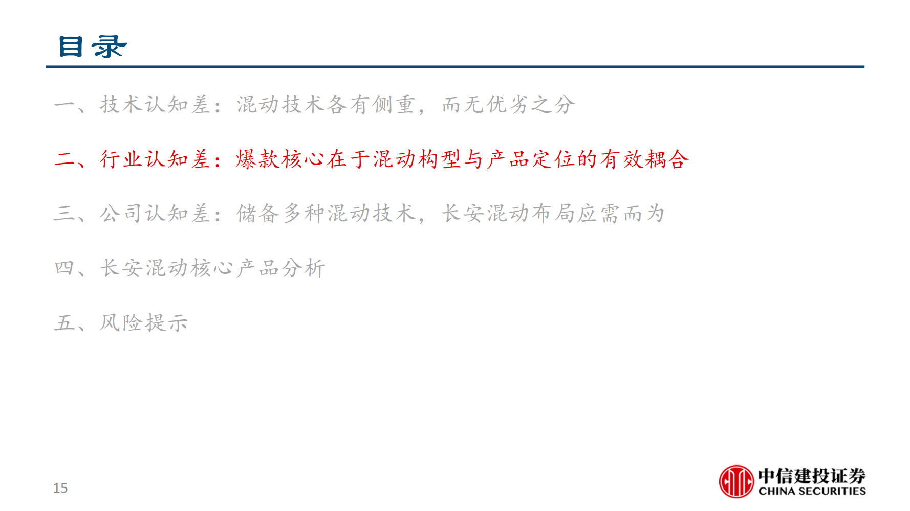 长安汽车（000625）研究报告：混动技术无优劣，扬长避短与应需而为_14.png