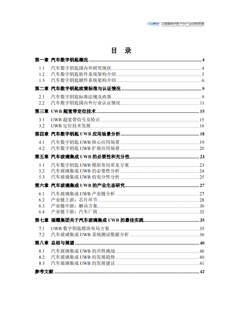 2024汽车玻璃集成UWB数字钥匙发展研究白皮书_02.png