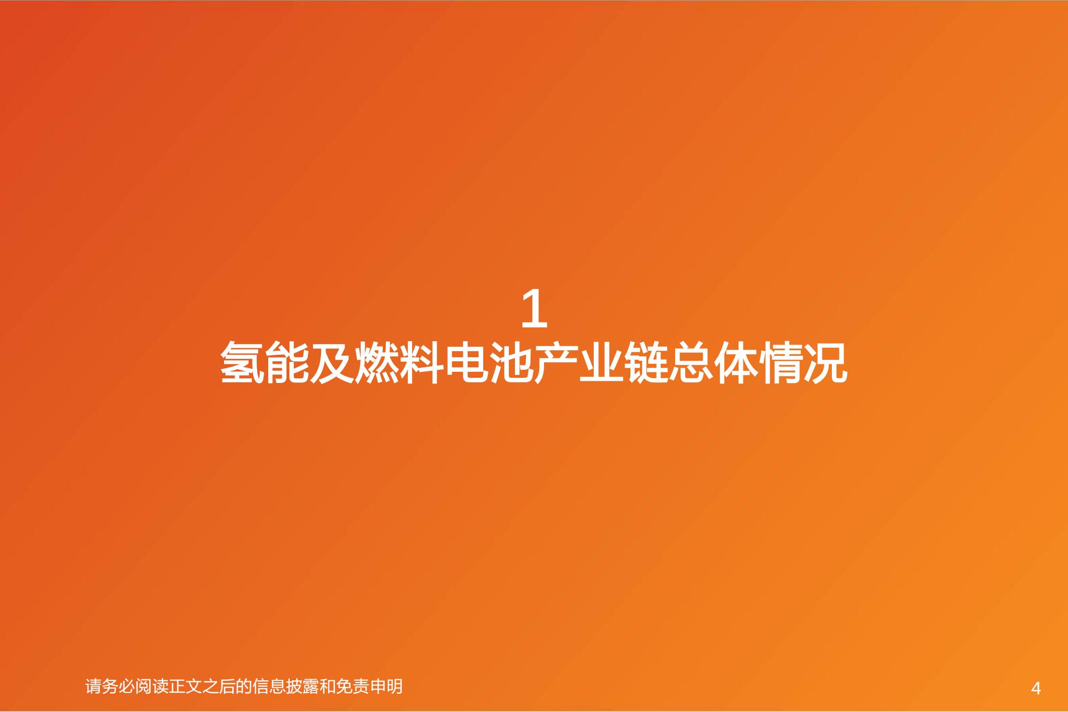 氢能及燃料电池行业专题研究：氢能及燃料电池产业链综述_03.jpg