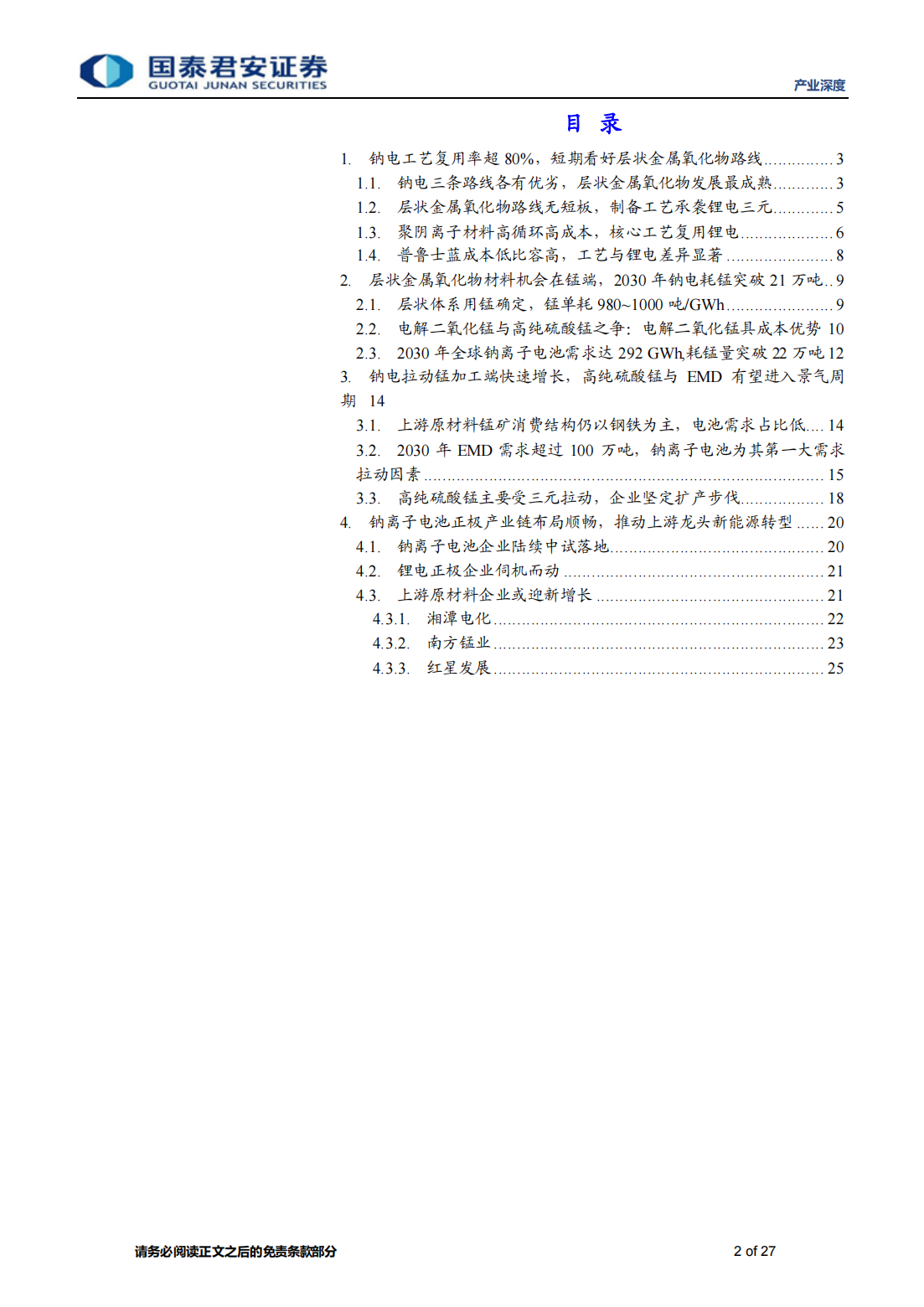 钠离子电池专题报告：层状钠电路线抢夺先机，上游电解二氧化锰弹性显著_01.png