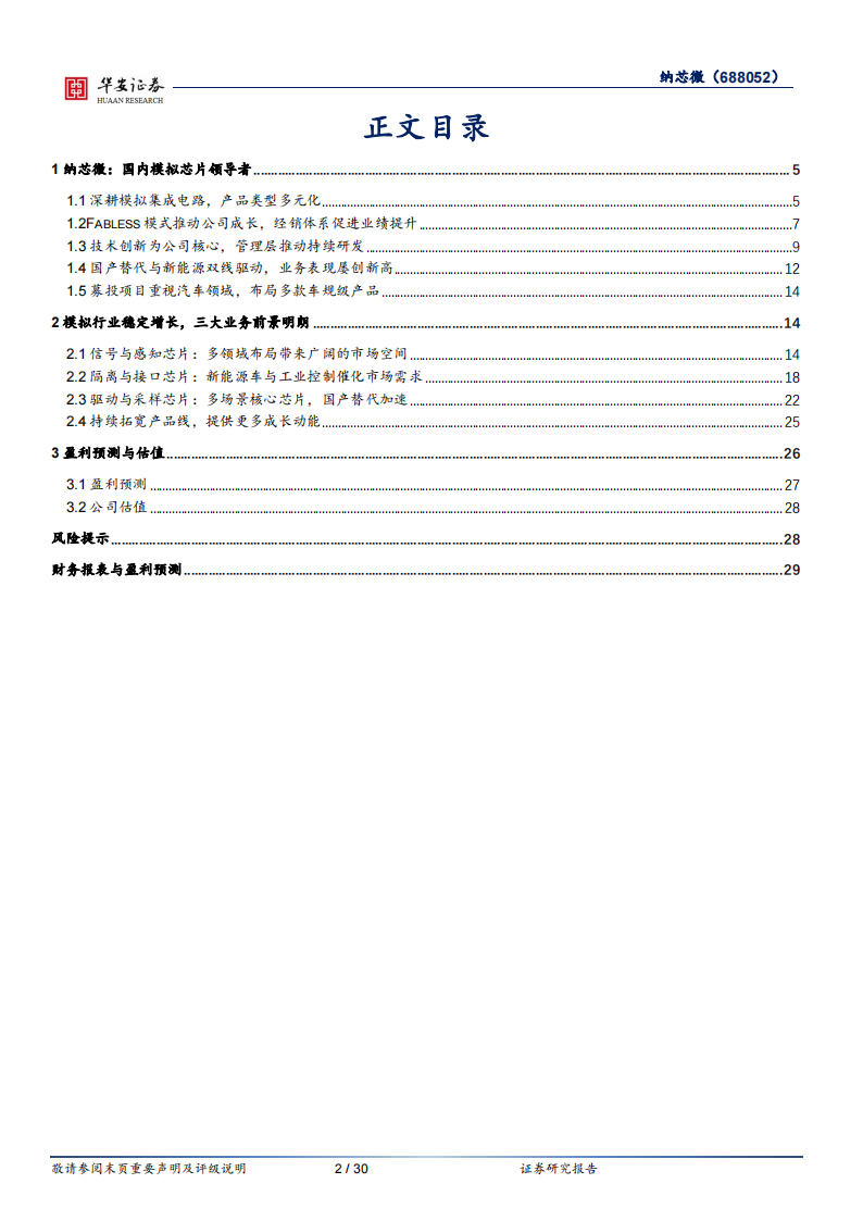 纳芯微（688052）研究报告：国产替代+新能源双线助力，汽车半导体未来可期_01.png