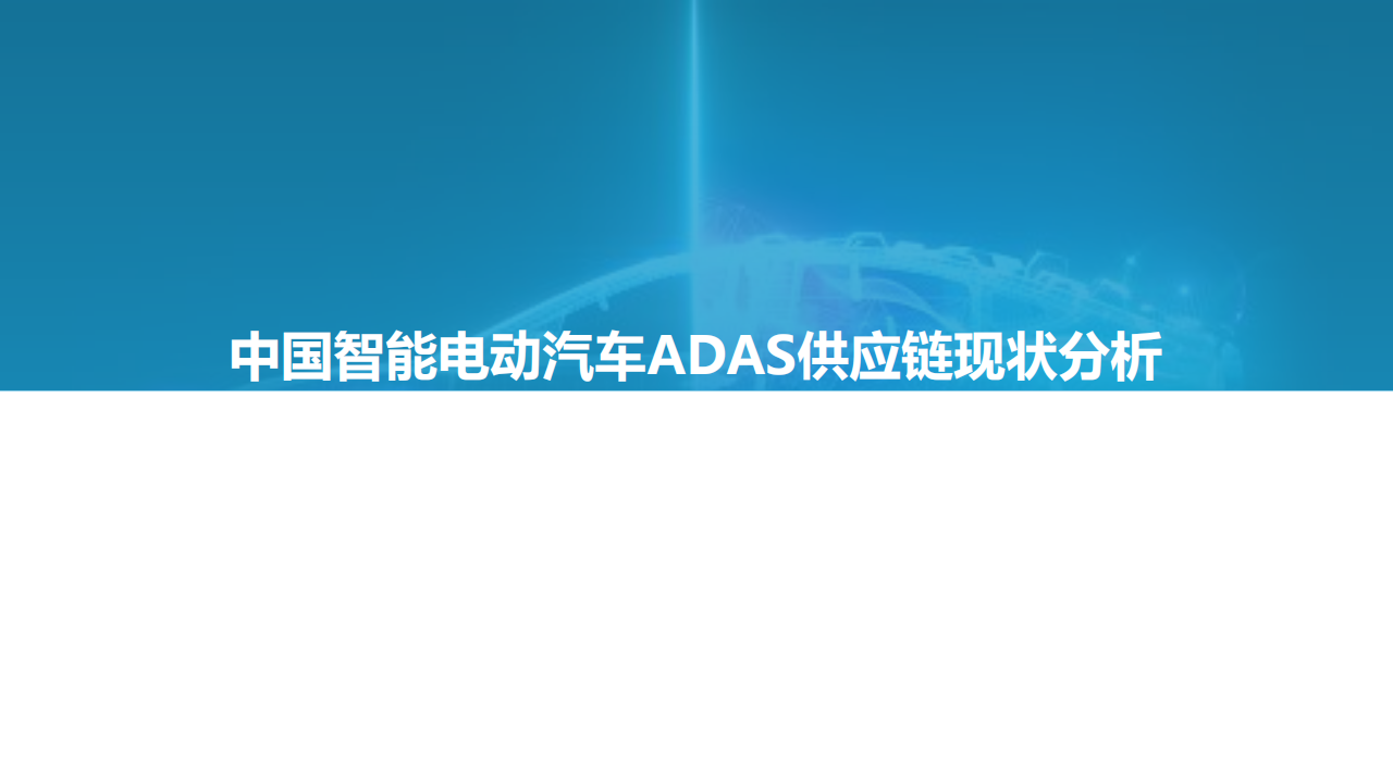 2021中国智能电动汽车ADAS供应链现状研究报告-2021-12-零部件_02.png