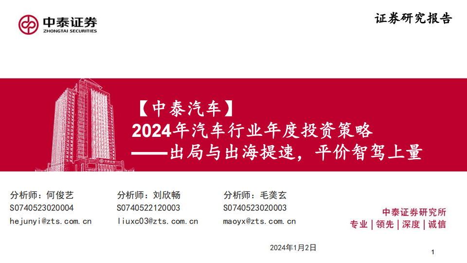 2024年汽车行业年度投资策略：出局与出海提速，平价智驾上量_00.png