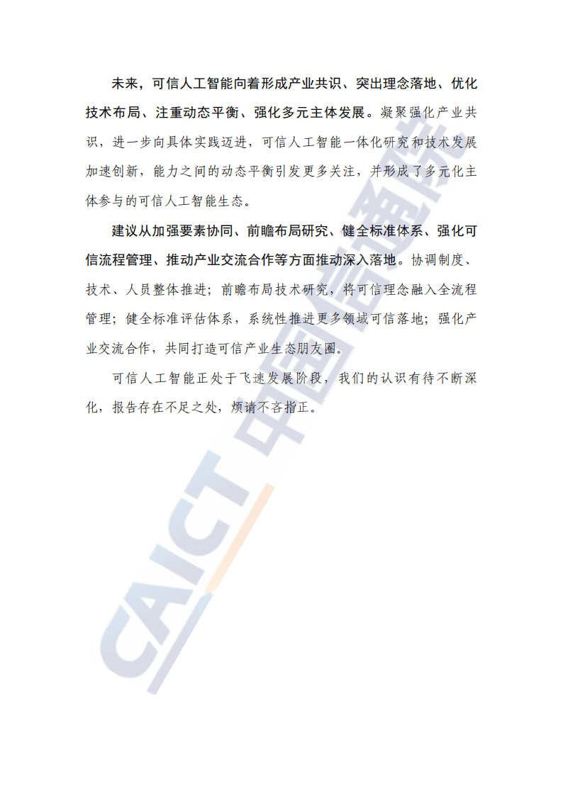 可信人工智能产业生态发展报告（2022年） -中国信通院(1)_04.png