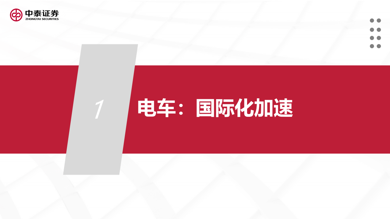 新能源汽车和储能行业研究报告：电车海外加速，储能景气向上_02.png