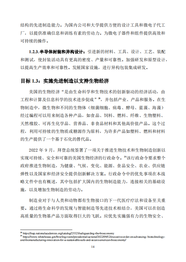 美国先进制造国家战略_18.png