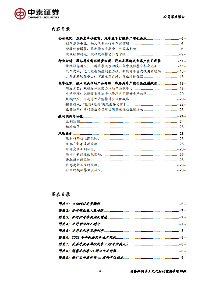 兴业科技研究报告：进军汽车皮革弯道超车，绑定新势力打开第二增长曲线_03.png