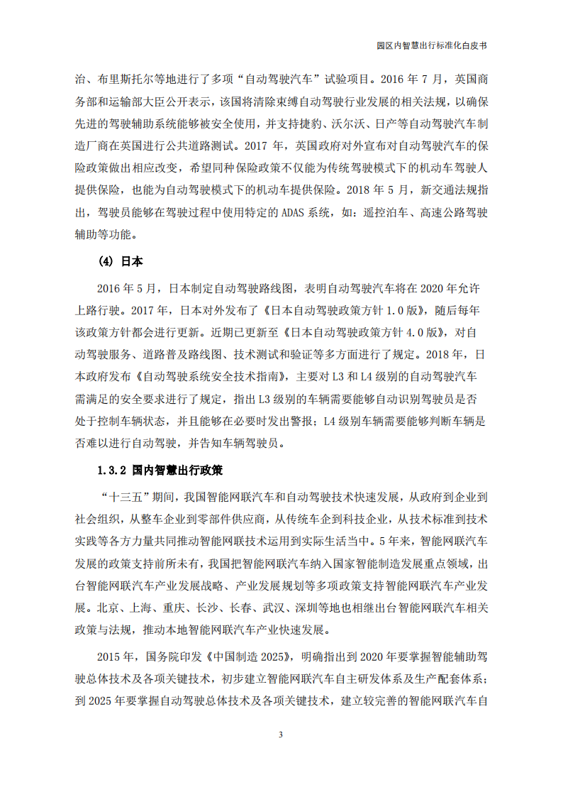 【中国电动汽车百人会智能网联研究院】园区内智慧出行标准化白皮书（2022年）_07.png