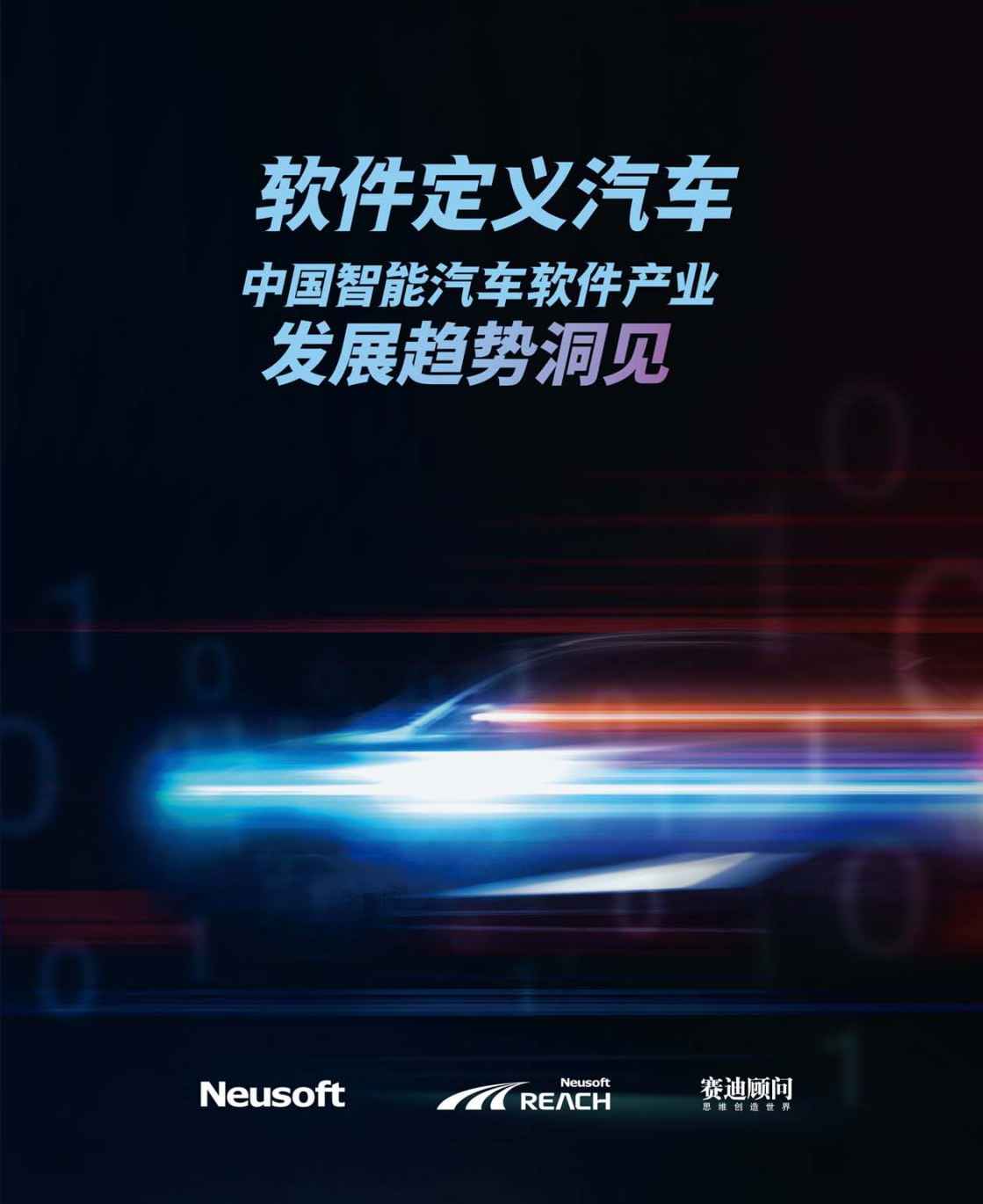 软件定义汽车-中国智能汽车电子软件产业发展趋势洞见-2021-12-智能网联_00.png