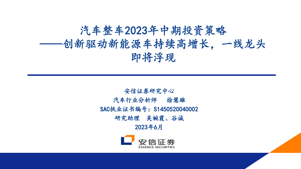 汽车行业整车2023年中期投资策略：创新驱动新能源车持续高增长，一线龙头即将浮现_00.png