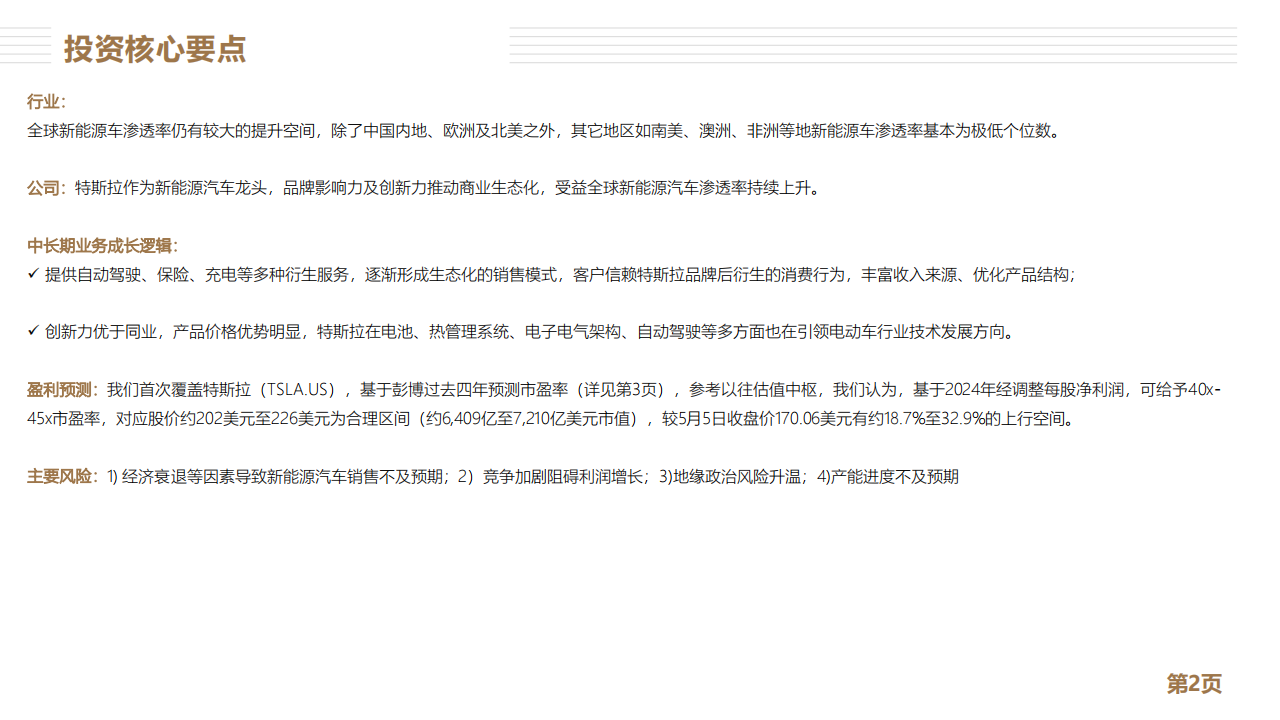 特斯拉分析报告：全球新能源车龙头_01.png