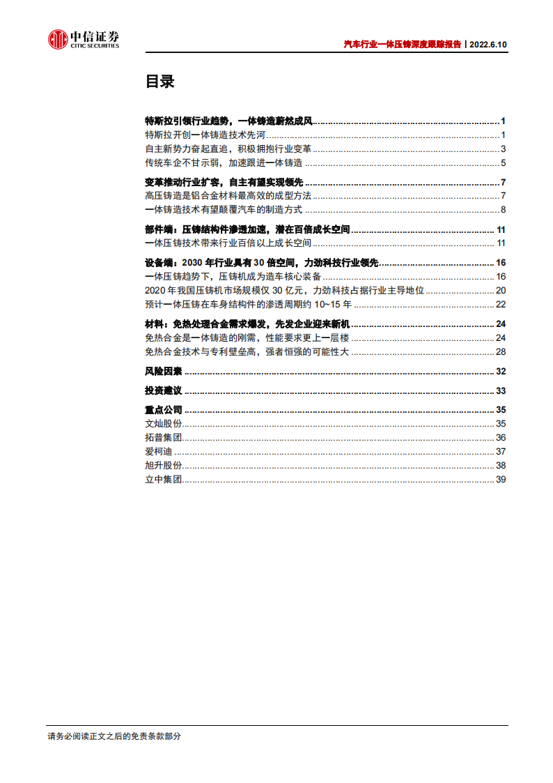 汽车行业一体压铸深度跟踪报告：一体铸造大势所趋，自主品牌大有可为_02.png