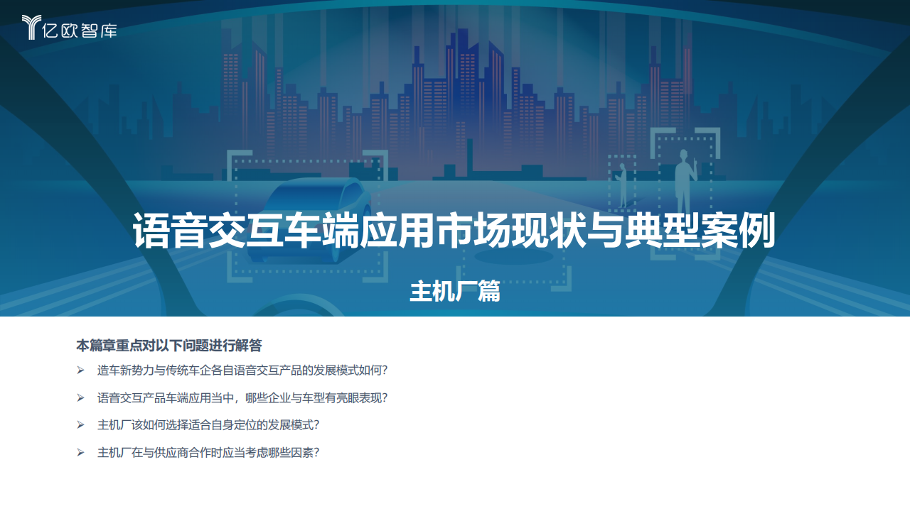 2022中国汽车智能化功能模块系列研究-语音篇-2022-03-智能网联_12.png