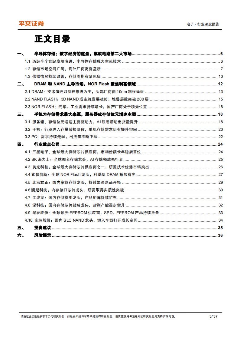 半导体存储行业专题：短期存储周期有望见底，中长期看好国产化加速_02.png