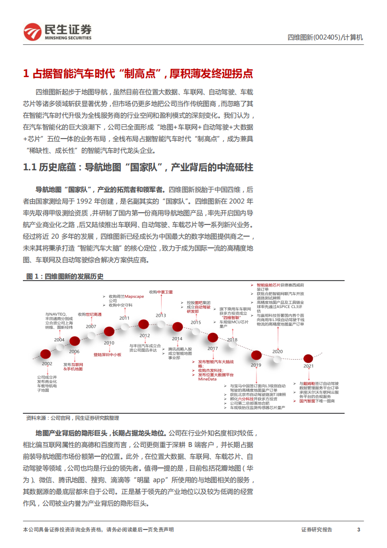 四维图新（002405）研究报告：电动看宁德，智能看四维_02.png