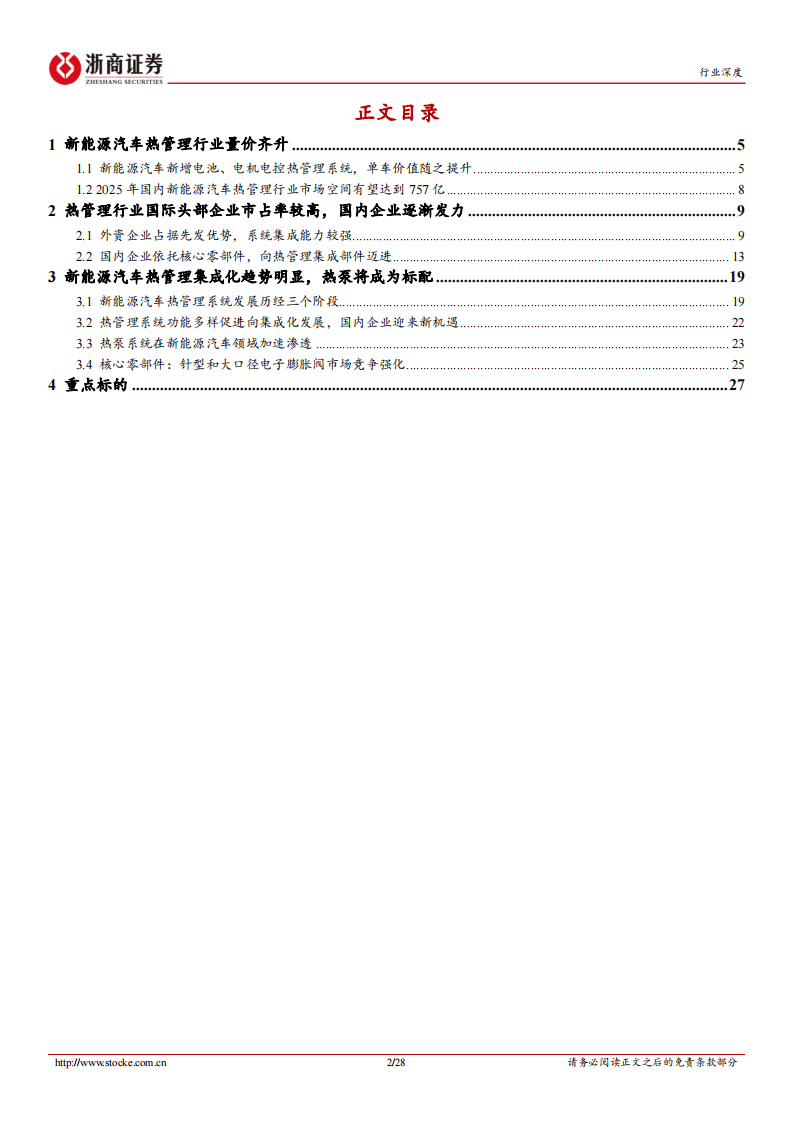 新能源汽车热管理行业研究：量价齐升，国内企业迎来新机遇_01.png