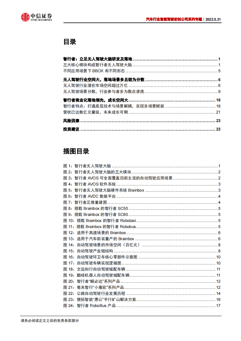 汽车行业智能驾驶初创公司之智行者专题报告：立足无人驾驶大脑，商业化落地加速_02.png