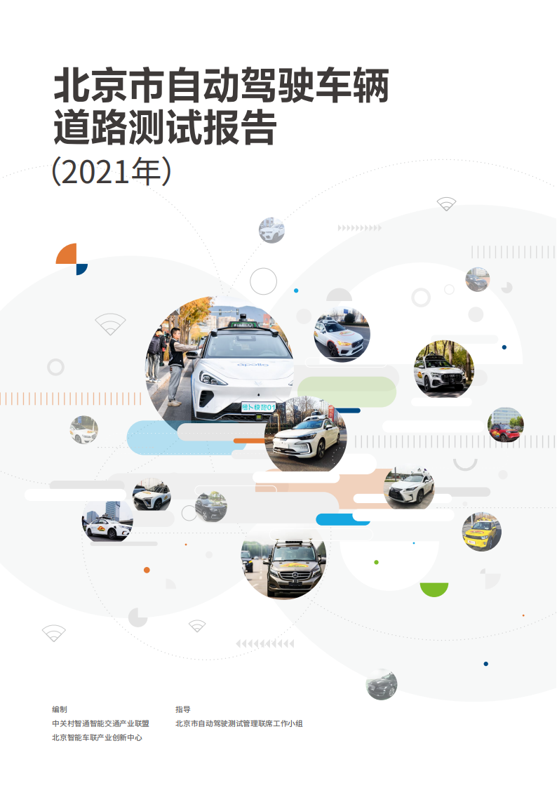 2021年北京市自动驾驶车辆道路测试报告_00.png