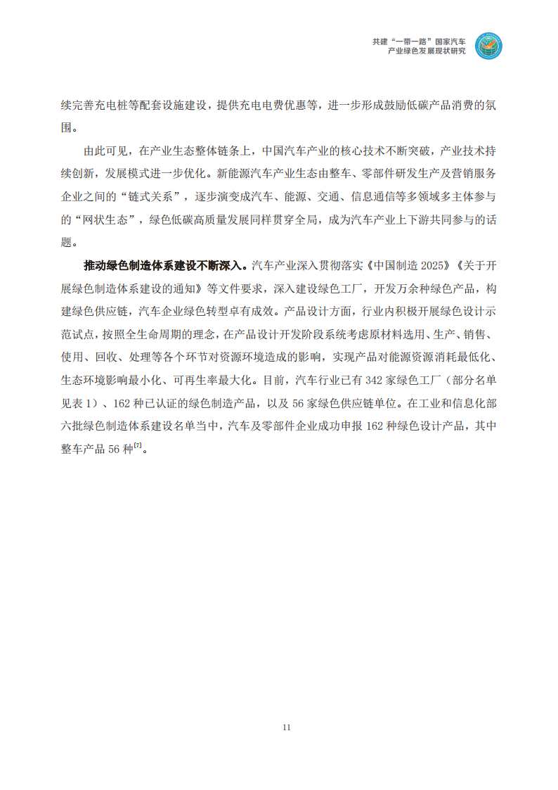 共建“一带一路”国家汽车产业绿色发展现状研究_14.png