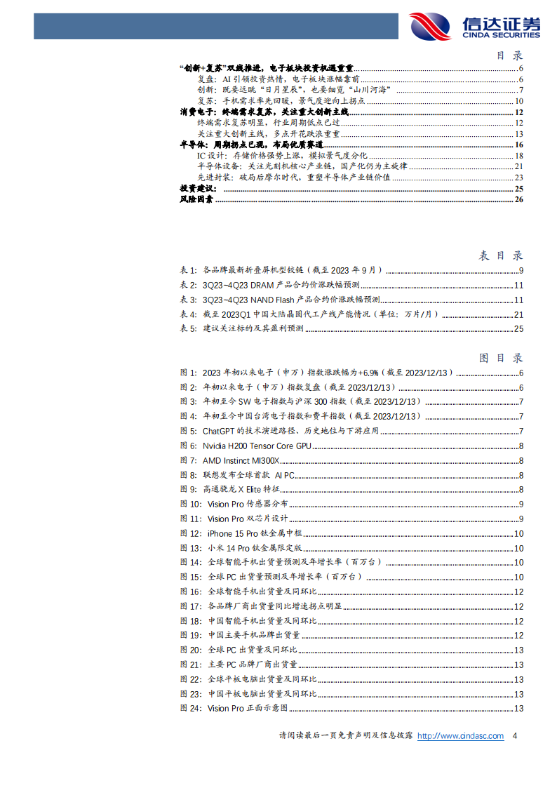 电子行业2024年度策略报告：把握创新与复苏双主线_03.png