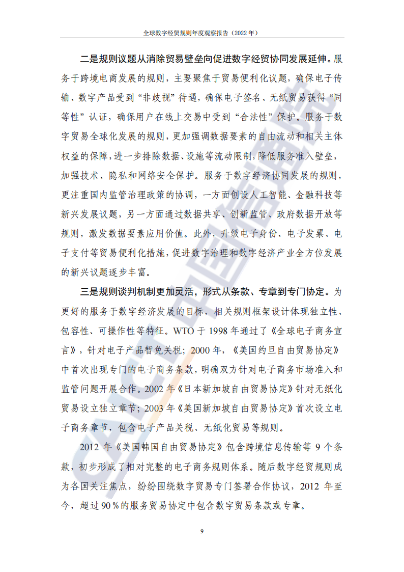 全球数字经贸规则年度观察报告（2022年）_14.png