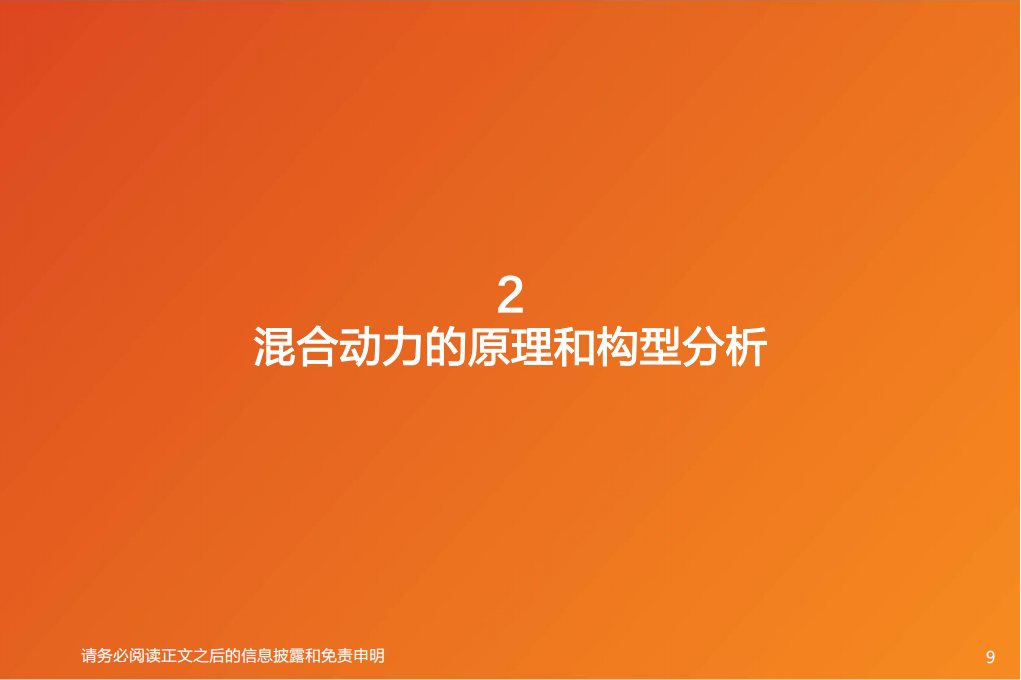 混动汽车行业专题研究：混合动力助力自主品牌崛起_08.png