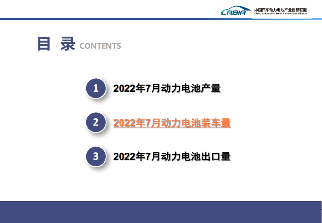 2022年7月新能源汽车动力电池月度信息-2022-8-新能源_05.png